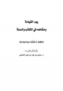 كتاب يوم القيامة ومشاهده في الكتاب والسنة pdf