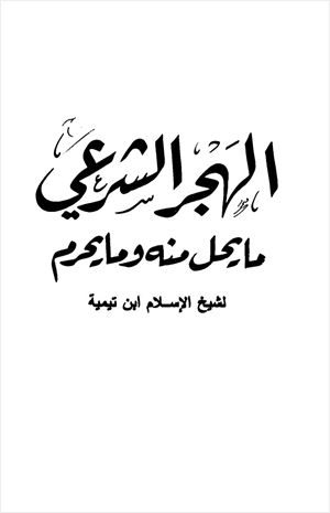 الهجر الشرعي ما يحل منه وما يحرم