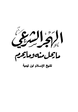 كتاب الهجر الشرعي ما يحل منه وما يحرم pdf