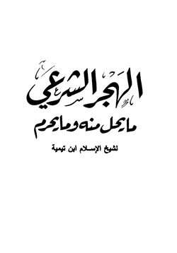 كتاب الهجر الشرعي ما يحل منه وما يحرم