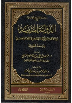 كتاب الدولة المدينة بين الاتجاه العقلي الإسلامي المعاصر والإتجاه العلماني دراسة عقدية