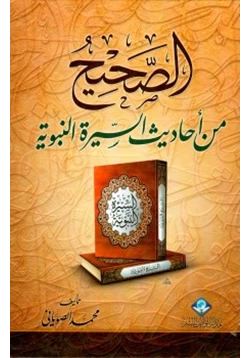 كتاب الصحيح من أحاديث السيرة النبوية pdf