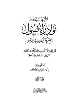 كتاب نوادر الأصول في معرفة أحاديث الرسول النسخة المسندة