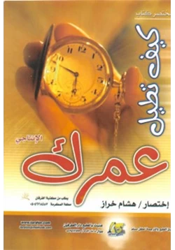 كتاب مختصر كتاب كيف تطيل عمرك الإنتاجي