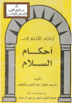 كتاب إرشاد الأنام إلى أحكام السلام pdf