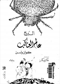 البرج عالم العناكب