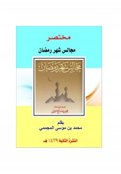 كتاب مختصر مجالس شهر رمضان pdf