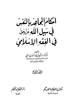 كتاب أحكام المجاهد بالنفس في سبيل الله عز وجل في الفقه الإسلامي pdf