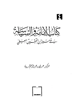 كتاب كتاب الإمامة والسياسة في ميزان التحقيق العلمي