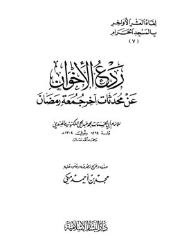 كتاب ردع الإخوان عن محدثات آخر جمعة رمضان