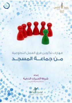 كتاب مشروع رسالة لتطوير إمام المسجد الحقائب التدريبية مهارات تكوين فرق العمل التطوعية من جماعة المسجد