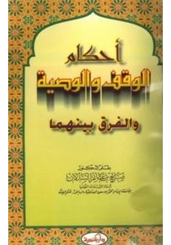 كتاب أحكام الوقف والوصية والفرق بينهما