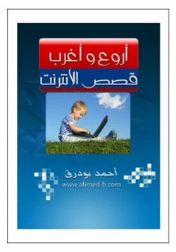 رواية أروع وأغرب قصص الأنترنت pdf