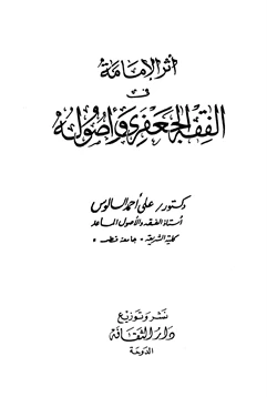 كتاب أثر الإمامة في الفقه الجعفري وأصوله pdf
