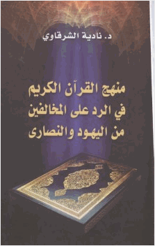 منهج القرآن الكريم فى الرد على المخالفين من اليهود والنصارى