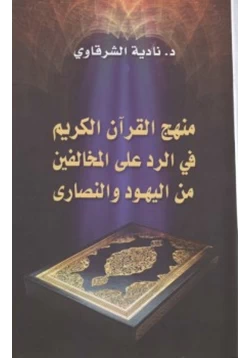 كتاب منهج القرآن الكريم فى الرد على المخالفين من اليهود والنصارى