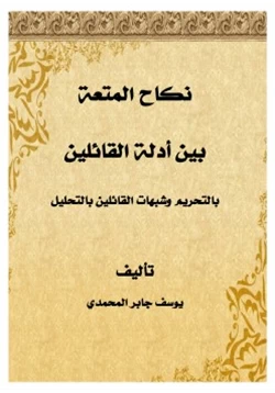 كتاب نكاح المتعة بين أدلة القائلين بالتحريم وشبهات القائلين بالتحليل pdf