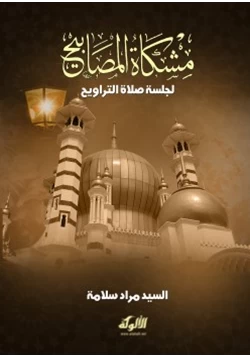 كتاب مشكاة المصابيح لجلسة صلاة التراويح pdf