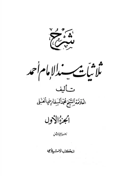كتاب شرح ثلاثيات مسند الإمام أحمد pdf