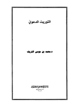 كتاب التوريث الدعوي pdf