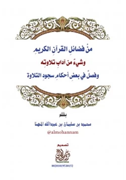 كتاب من فضائل القرآن الكريم وشيء من آداب تلاوته pdf