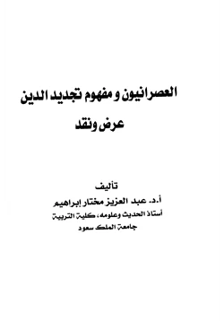 كتاب العصرانيون ومفهوم تجديد الدين عرض ونقد pdf