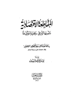 كتاب المقاطعة الإقتصادية تأصيلها الشرعي واقعها والمامول لها