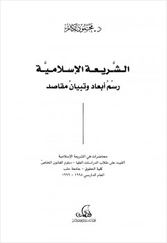 الشريعة الإسلامية رسم أبعاد وتبيان مقاصد