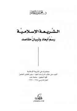 كتاب الشريعة الإسلامية رسم أبعاد وتبيان مقاصد