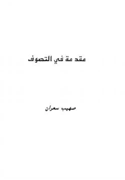 كتاب مقدمة في التصوف