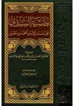كتاب حاشية السندي على مسند الإمام أحمد بن حنبل
