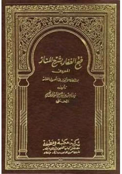 كتاب فتح الغفار بشرح المنار المعروف بمشكاة الأنوار في أصول المنار