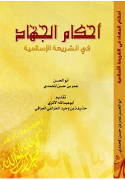 كتاب أحكام الجهاد في الشريعة الإسلامية pdf