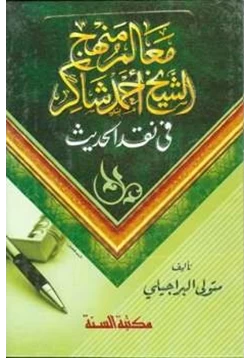 كتاب معالم منهج الشيخ أحمد شاكر في نقد الحديث