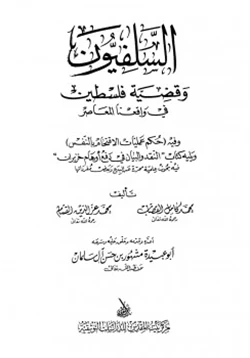 كتاب السلفيون وقضية فلسطين في واقعنا المعاصر pdf