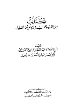 كتاب منحة القريب المجيب في الرد على عباد الصليب