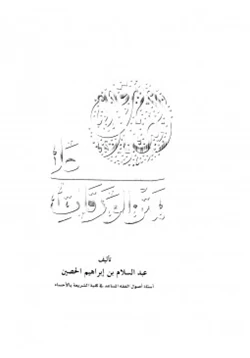 كتاب إضاءات على متن الورقات pdf