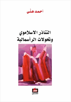 التناذر الإسلاموي وتحولات الرأسمالية