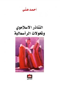 كتاب التناذر الإسلاموي وتحولات الرأسمالية