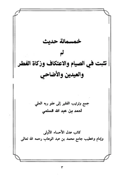 كتاب خمسمائة حديث لم تثبت في الصيام والاعتكاف وزكاة الفطر والعيدين والأضاحي