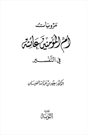 مرويات أم المؤمنين عائشة في التفسير