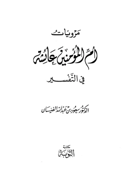 كتاب مرويات أم المؤمنين عائشة في التفسير pdf