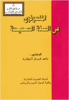 الملعونون في السنة الصحيحة