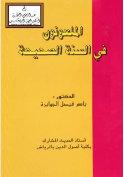 كتاب الملعونون في السنة الصحيحة pdf