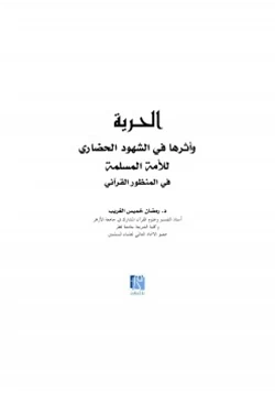 كتاب الحرية وأثرها في الشهود الحضاري للأمة المسلمة في المنظور القرآني pdf