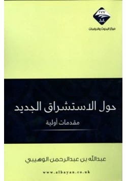 كتاب حول الإستشراق الجديد مقدمات أولية