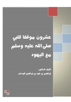 كتاب عشرون موقفا للنبي صلى الله عليه وسلم مع اليهود ج1