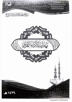 مهارات الأداء القرآني