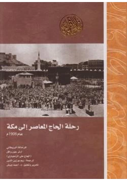 كتاب رحلة الحاج المعاصر إلى مكة