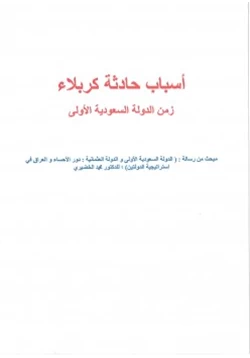 كتاب أسباب حادثة كربلاء زمن الدولة السعودية الأولى pdf